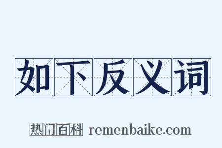 如下反义词是什么意思的图片